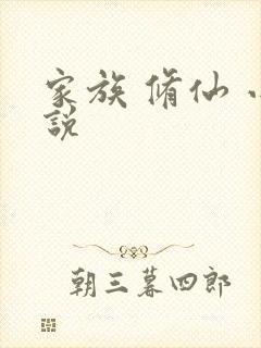 家族 修仙 小说