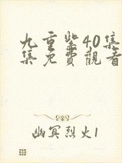 九重紫40集全集免费观看