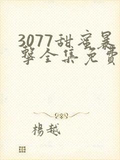 3077甜蜜暴击全集免费播放第一季日漫