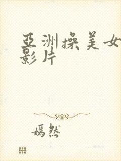 亚洲操美女av影片