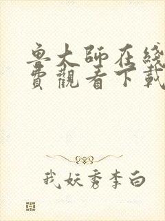 鲁大师在线看免费观看下载安装