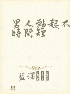 男人勃起不够硬时间短