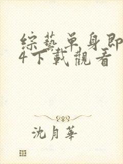 综艺单身即地狱4下载观看封面