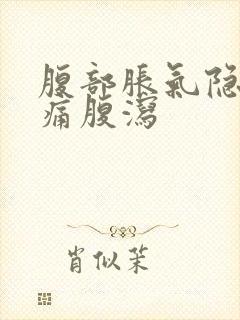 腹部胀气隐隐作痛腹泻