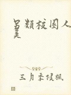 另类校园人妻欧美