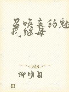 召唤来的魅魔是我继母