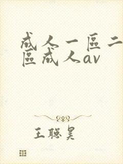 成人一区二区三区成人av