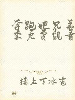 奔跑吧兄弟第四季免费观看2020