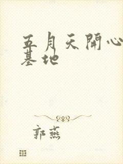 五月天开心婷婷基地