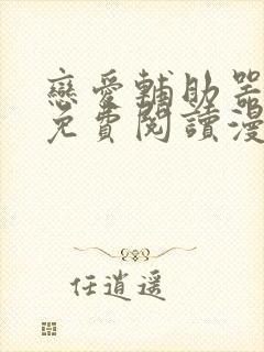 恋爱辅助器漫画免费阅读漫画免费