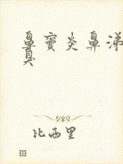 鼻窦炎鼻涕黄脓臭