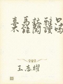 喜马拉雅只能听不能阅读吗