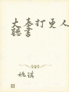 大奉打更人下载听书封面