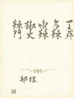 辣椒吃多了,肛门火辣辣疼,怎么办