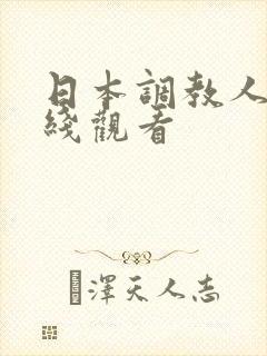 日本调教人妻在线观看