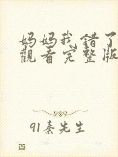 妈妈我错了免费观看完整版在线全集