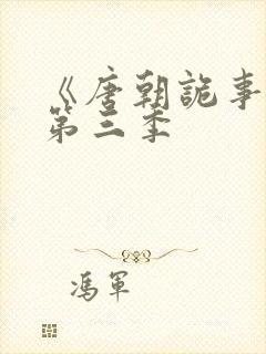 《唐朝诡事录》第三季