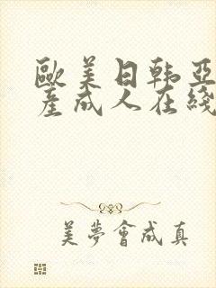 欧美日韩亚洲国产成人在线封面