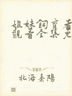 姐妹饲育者在线观看全集免费高清封面