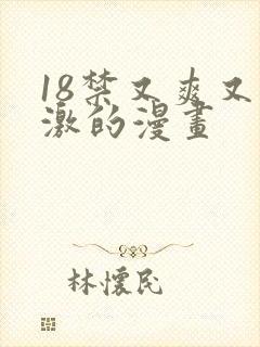 18禁又爽又刺激的漫画