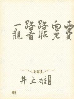 一路路向西在线观看版免费