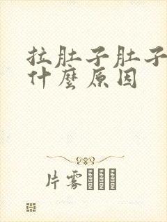 拉肚子肚子绞痛什么原因