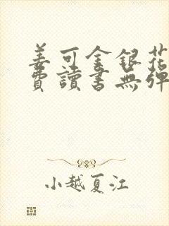 姜可金银花露免费读书无弹窗