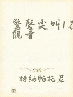 惊声尖叫1在线观看