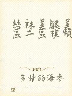 丝袜美腿美女一区二区视频