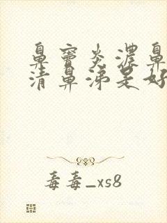 鼻窦炎浓鼻涕变清鼻涕是好还是坏