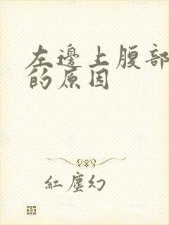 左边上腹部疼痛的原因