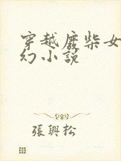 穿越废柴女强玄幻小说