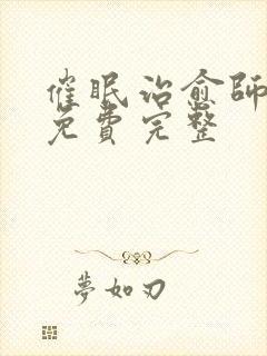 催眠治愈师漫画免费完整