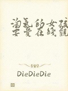 淘气的女孩也需要爱在线观看封面