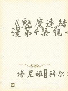 《魅魔连结》动漫第4集观看全集