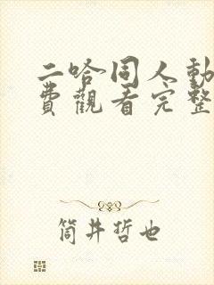 二哈同人动漫免费观看完整版高清