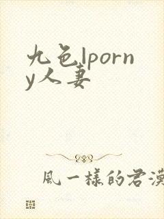 九色|porny人妻