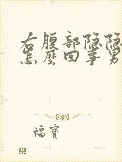 右腹部隐隐作痛怎么回事男性