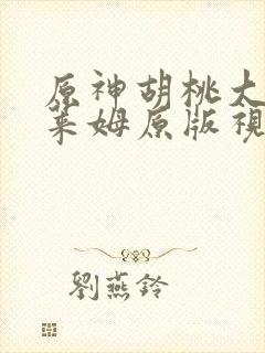 原神胡桃大战史莱姆原版视频