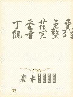 丁香花免费高清观看完整3季