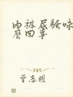 内裤尿骚味大怎么回事