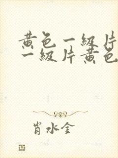 黄色一级片黄色一级片黄色一级片