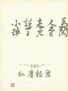 小说夫人马甲又掉了免费阅读封面