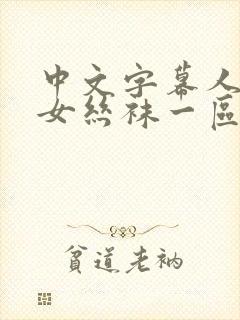 中文字幕人妻熟女丝袜一区二区