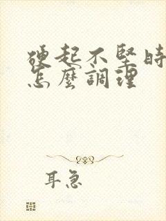 硬起不坚时间短怎么调理