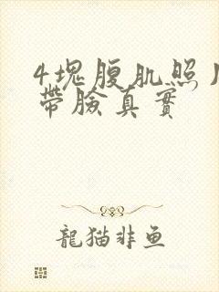 4块腹肌照片不带脸真实