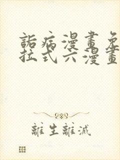 诟病漫画免费下拉式六漫画