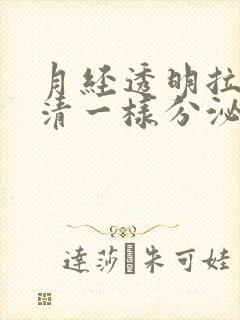 月经透明拉丝蛋清一样分泌物