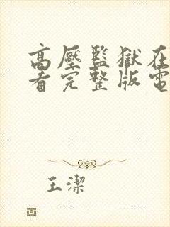 高压监狱在线观看完整版电影高清