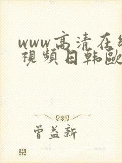 www高清在线视频日韩欧美